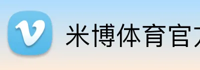 米博体育官方网站 logo